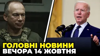 🔴СИРСЬКИЙ попередив про НАМІРИ РОСІЯН, Байден підтримав дії Ізраїля у Газі, Обстріл Авдіївки