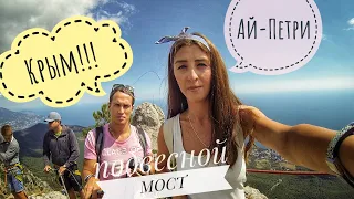 Крым. Опасный подвесной мост! Ай-Петри! Ялта!