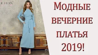 Модные вечерние платья 2019