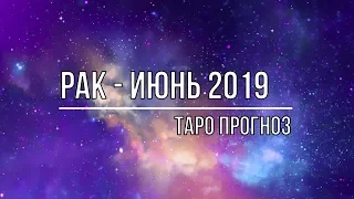 РАК - ИЮНЬ 2019.  ТАРО ПРОГНОЗ