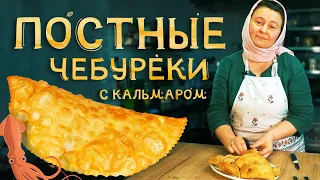 Постные чебуреки с кальмаром, хрустящие и сочные.