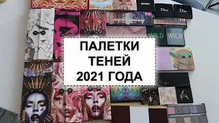 ПАЛЕТКИ ТЕНЕЙ ЗА 2021 ГОД  | Моя коллекция косметики | ЛУЧШИЕ И ХУДШИЕ ТЕНИ 2021 + Свотчи