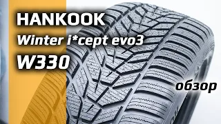 HANKOOK Winter i-cept evo3 W330 – обзор