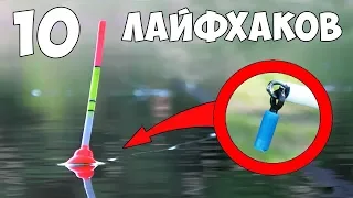 10 ЛАЙФХАКОВ для РЫБАЛКИ ⚓ САМОДЕЛКИ из СССР