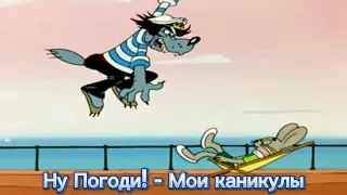 Ну Погоди! - Мои каникулы