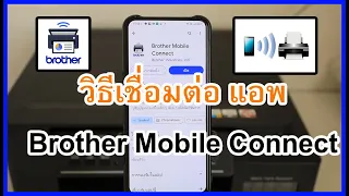 วิธีเชื่อมต่อ  Printer brother กับแอพ Brother Mobile Connect เพื่อปริ้นผ่านมือถือ