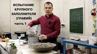 Испытание крупного заполнителя (гравий). Часть 1