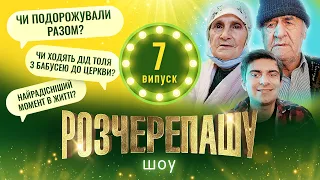 РОЗЧЕРЕПАШУ ШОУ! ВИПУСК #7 | БАБУСЯ ОЛЯ НЕ ХОЧЕ БАЧИТИ ДІДА ТОЛЮ