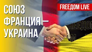 Киев – Париж. Перспективы сотрудничества. Канал FREEДОМ