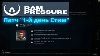 RAM Pressure || Патч || Первый день в Стиме