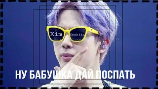 Ну бабушка дай поспать - bts ver. на русском