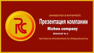 Презентация Компании Riches company / Заработок в Интернете