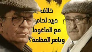 دريد لحام يكشف خلافه مع الماغوط و ياسر العظمة ويتحدث عن الأجور والدراما