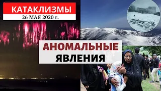 Катаклизмы за день 26 мая 2020 год | Аномальные явления! Изменение климата! Climate Change