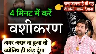 4 मिनट में करें किसी पे भी वशीकरण और किसी को भी करें अपने वश में | वशीकरण मन्त्र | by Sachin kukreti