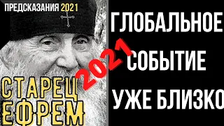 Предсказания 2021. Старец Ефрем Аризонский. Глобальное Событие Уже Близко.