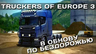 TRUCKERS OF EUROPE 3 | В ОБНОВУ ПО БЕЗДОРОЖЬЮ