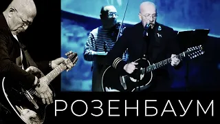 Александр Розенбаум – Стоп-тайм (премьера!) @alexander_rozenbaum