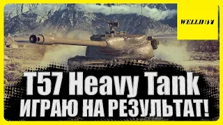 🛑T57 Heavy Tank - ИГРАЮ НА РЕЗУЛЬТАТ!🛑