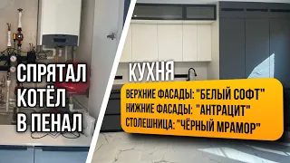 Сборка кухни/спрятал котел в большой пенал