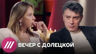 Немцов о страсти к женщинам, помощи Путину и семьям генералов КГБ // Вечер с Долецкой