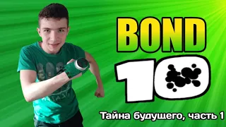 Бонд 10, Серия 6: Тайна будущего, часть 1 (Бен 10 Скетчи)