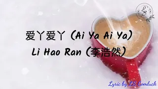 Lyrics 爱丫爱丫 (Ai Ya Ai Ya) – Li Hao Ran (李浩然)