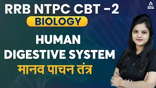 Human Digestive System | मानव पाचन तंत्र | Biology For RRB NTPC CBT 2, SSC MTS, GD, CGL & CHSL