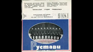 Вокальный ансамбль "Рустави" (MC 1981)