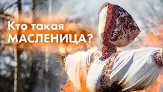 Кто такая Масленица и зачем её сжигать?