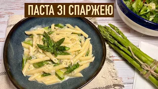 Яка ж вона смачна! СПАРЖА🤗/МАКАРОНИ в соусі з зеленою спаржею😋/ПАСТА зі спаржею/Як очистити спаржу🙌🏻