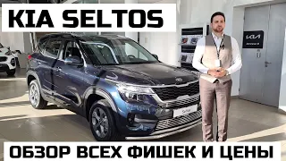 Kia Seltos 2022 обзор всех фишек, цена и финансовые инструменты покупки Почему кроссовер Киа Селтос