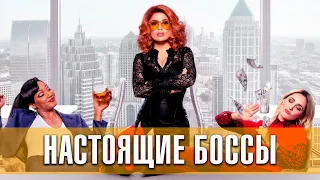Настоящие боссы. Комедия (2020) Русский трейлер фильма