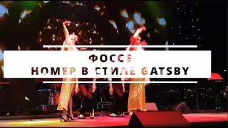 BOB FOSSE - GOLD DIGGERS шоу балет в стиле Gatsby, Чикаго, 12 стульев