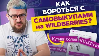 Как бороться с самовыкупами на WB? Как бороться с самовыкупами нечестных конкурентов на Вайлдберриз?