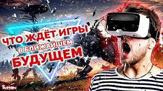 ЧТО ЖДЁТ КОМПЬЮТЕРНЫЕ ИГРЫ В БУДУЩЕМ?