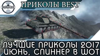 ЛУЧШИЕ ПРИКОЛЫ 2017 ИЮНЬ,ОЛЕНИ,СЛИВЫ, ЧИТЫ, СПИННЕР В World of Tanks