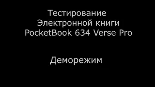 Тестирование Электронной книги PocketBook 634 Verse Pro Деморежим