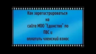 Регистрация в МОО Единство по ПСВ и оплата членского взноса.