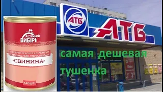 Самая дешевая тушенка из АТБ