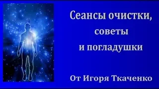 Сеансы чистки, и советы по защите + погладушки