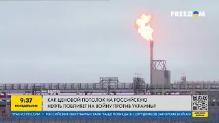 Как ценовой потолок на российскую нефть повлияет на войну против Украины