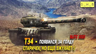 T34 - появился в продаже за голду в Wot Blitz | D_W_S