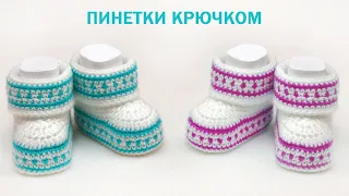 Пинетки крючком для новорожденных | How to Crochet Baby Booties