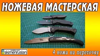 НОЖЕВАЯ МАСТЕРСКАЯ 🔪 4 ножа на переточку