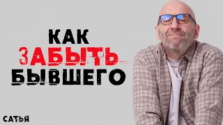 Сатья. Как навсегда забыть бывшего