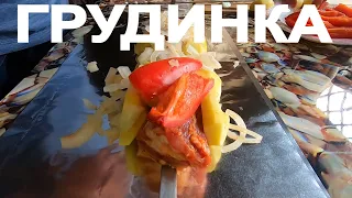 Грудинка на Мангале! Про ШАШЛЫК МОЖНО ЗАБЫТЬ