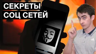 Секреты социальных сетей от Санёчка