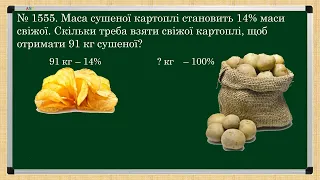 Відсотки. Знаходження числа за його відсотком