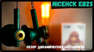 Обзор динамических наушников  NiceHCK EB2S - Достойные и доступные!